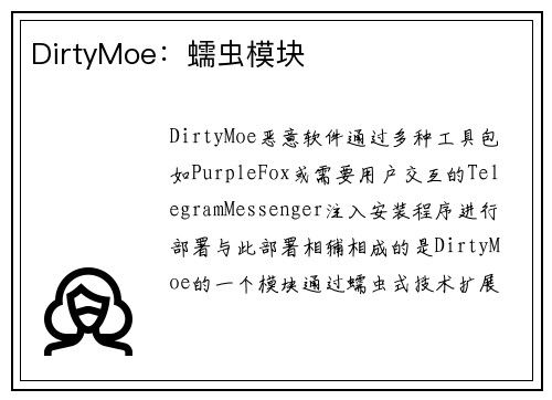 DirtyMoe：蠕虫模块 